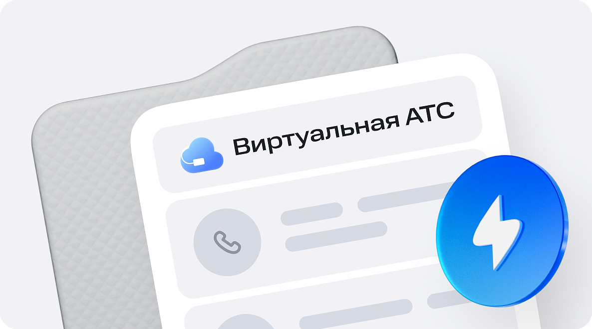 Личный кабинет Виртуальной АТС МТС Exolve: управление корпоративными коммуникациями
